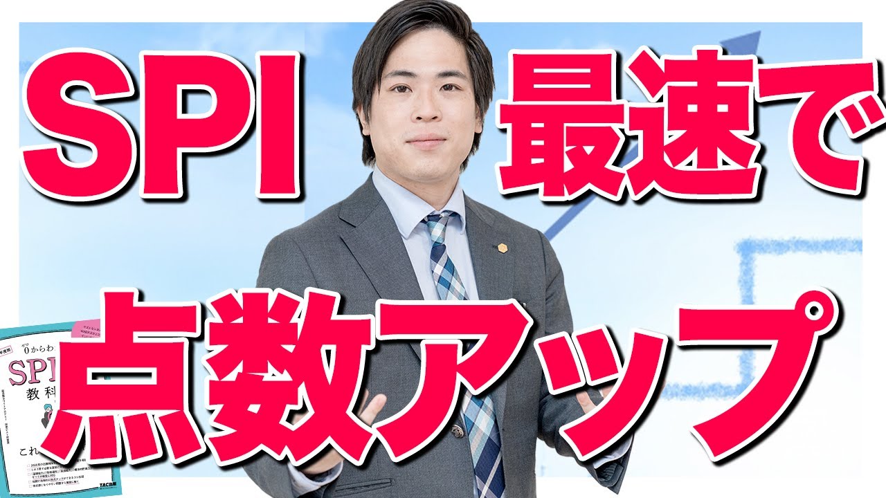 【就活】まだ間に合う！SPIの点数を爆速でUPさせる方法