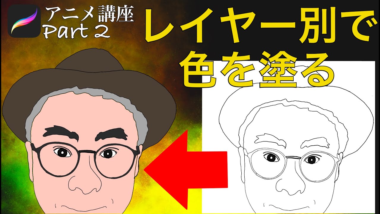 【レイヤー別色の塗り方】アニメ講座part2全く絵が書けない人でも描けちゃう似顔絵の書き方（pro create）プロクリエイトiPad講座