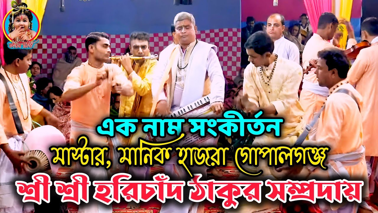 শ্রী শ্রী হরিচাঁদ ঠাকুর সম্প্রদায়, মাস্টার মানিক হাজরা গোপালগঞ্জ, মধুমাখা এক নাম সংকীর্তন 