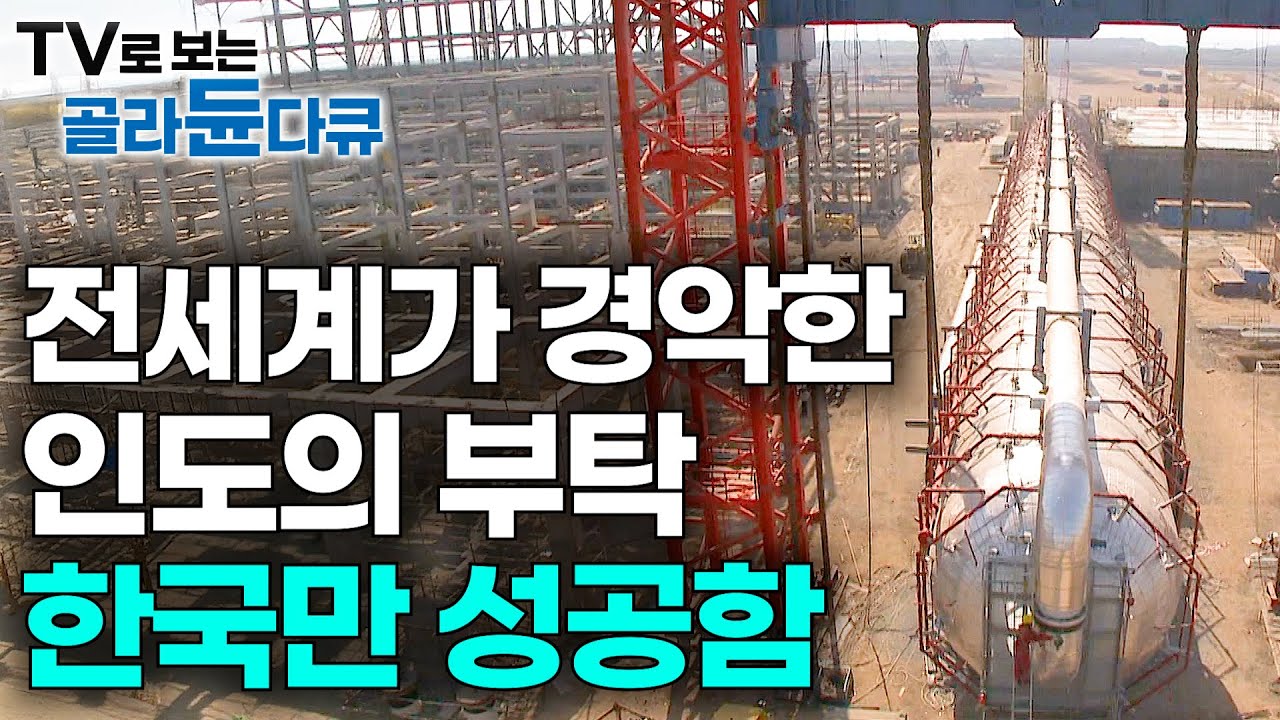 진흙밭에 이걸 어떻게.. 모두가 포기한 인도의 초대형 프로젝트를 오직 한국만 승낙한 이유｜124m 증류탑 세우기｜다큐프라임｜#골라듄다큐