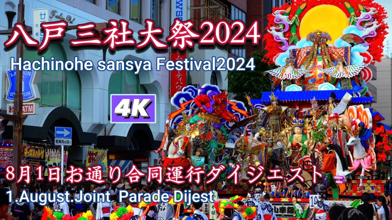 八戸三社大祭2024 （8月1日）【お通り】ダイジェスト4K　【Hachinohe　Sansya Festival Digest 4K】