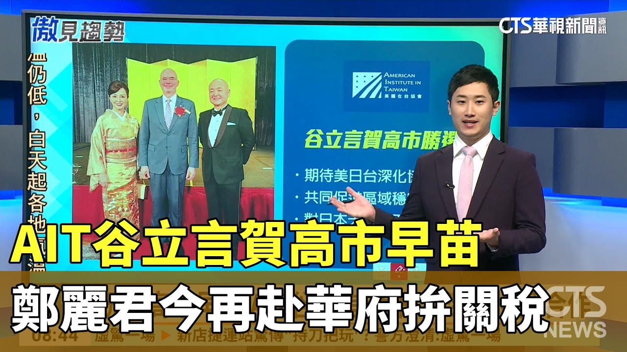 AIT谷立言賀高市早苗　鄭麗君今再赴華府拚關稅｜華視新聞 20260210 @CtsTw