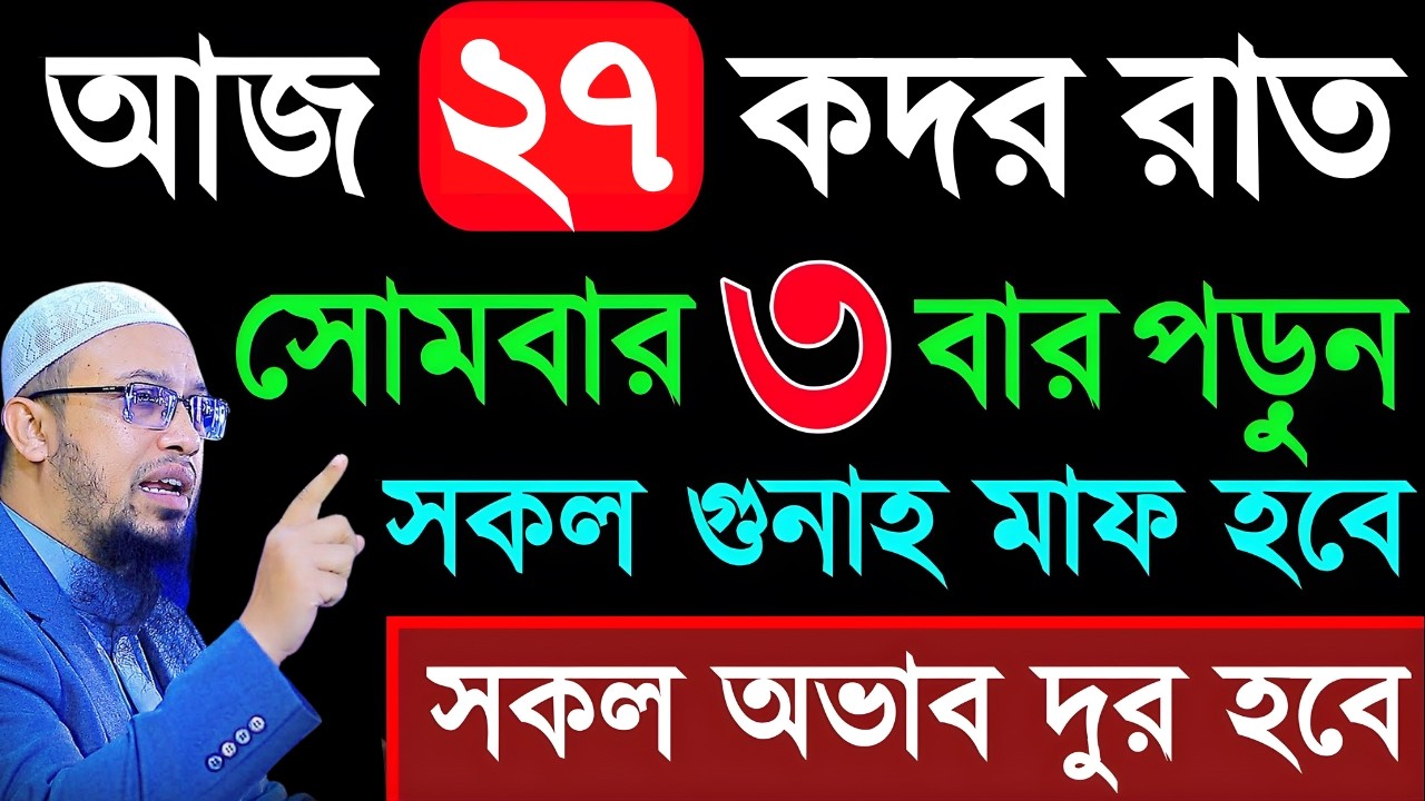 আজ ২৭শে কদর সোমবার ৩বার পড়ুন। ১/কবিরা গুনাহ মাফ হবে। ২/ বৃষ্টির মত রিজিক আসবে। ৩/মনের আশা পূরণ হবে।