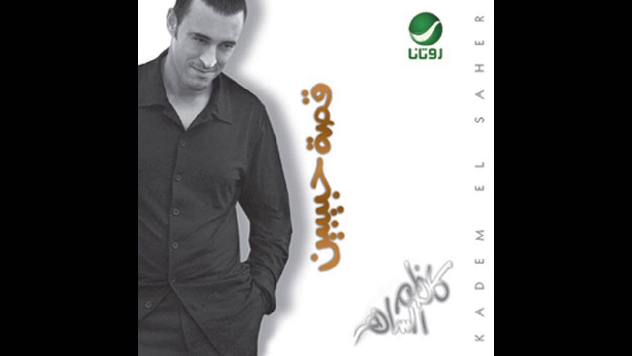 Kadim Al Saher &hellip; Yadak | كاظم الساهر &hellip; يدك
