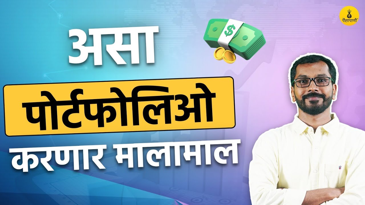 परिपुर्ण पोर्टफोलिओ कसा असावा? | Perfect Stock Market Portfolio | Paisapani