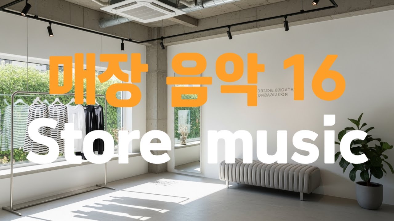 뮤직한잔 store music Playlist 부티크 및 쇼룸 플레이리스트｜세련된 편집샵 분위기 음악 모음｜트렌디 매장 BGM