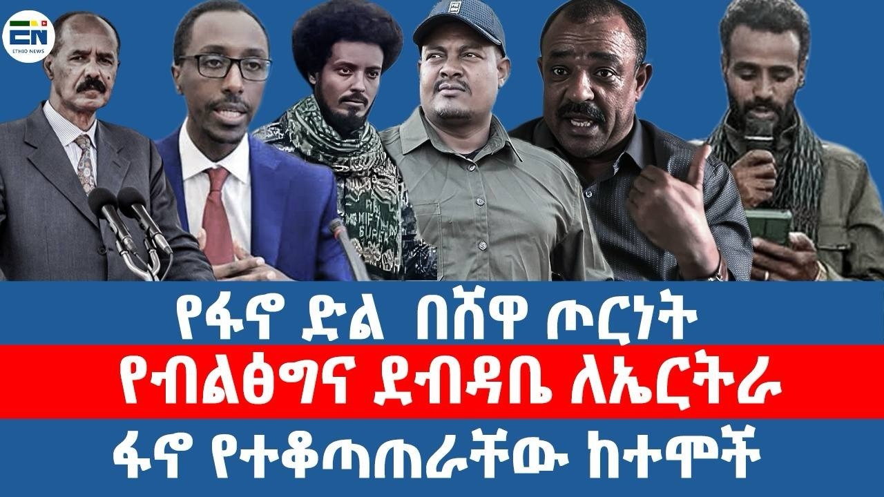 የፋኖ ድል  በሸዋ ጦርነት/የብልፅግና ደብዳቤ ለኤርትራ/ፋኖ የተቆጣጠራቸው ከተሞች