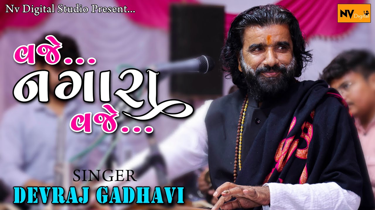 NAGADA VAJJE : DEVRAJ GADHAVI (NANO DERO) દેવરાજ ગઢવી || LAGAN GEET 2023 || NEW TRENDING SONG 2023