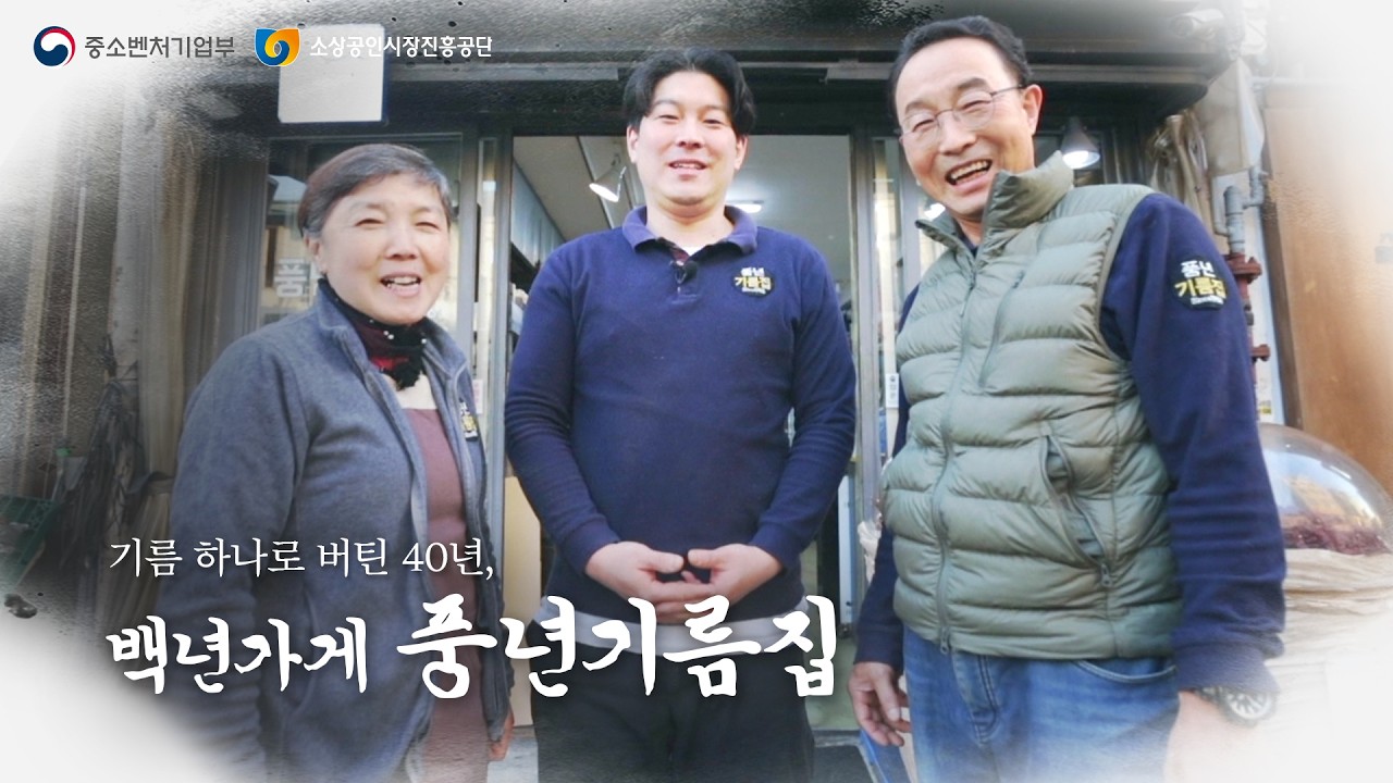 40년 정직으로 지켜온 기름의 기준｜백년가게 풍년기름집