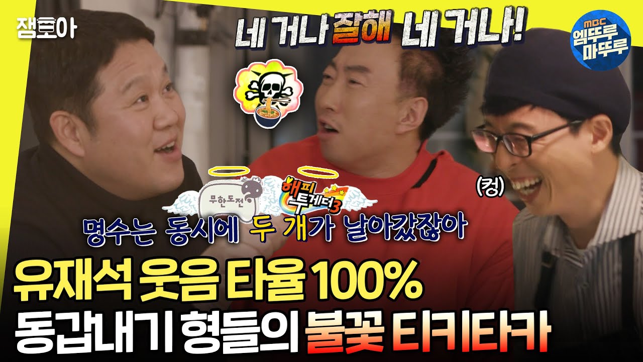 [#놀면뭐하니?] 극딜하는 구라, 폭주하는 명수, 오열하는 재석 그리고 얼른 집에 가고 싶은 세호ㅣ#박명수 #김구라 #유재석 MBC200118