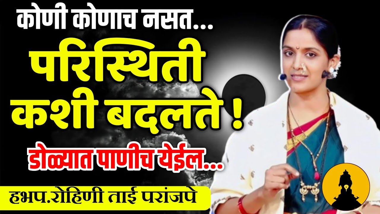 Rohini Tai paranjape latest new kirtan ! हभप.रोहिणी ताई परांजपे कीर्तन ! परिस्थीती कशी बदलते🙏