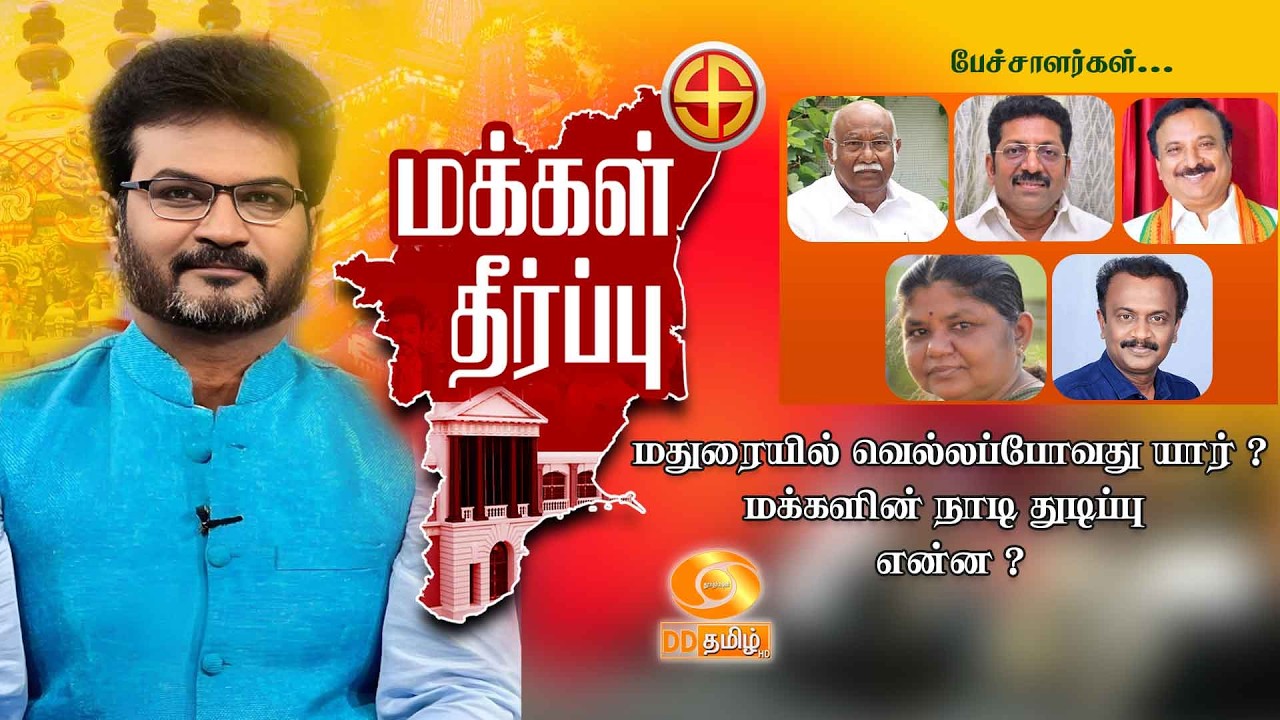 மதுரையில் வெல்லப்போவது யார்? - மக்களின் நாடி துடிப்பு என்ன? மக்கள் தீர்ப்பு 2026