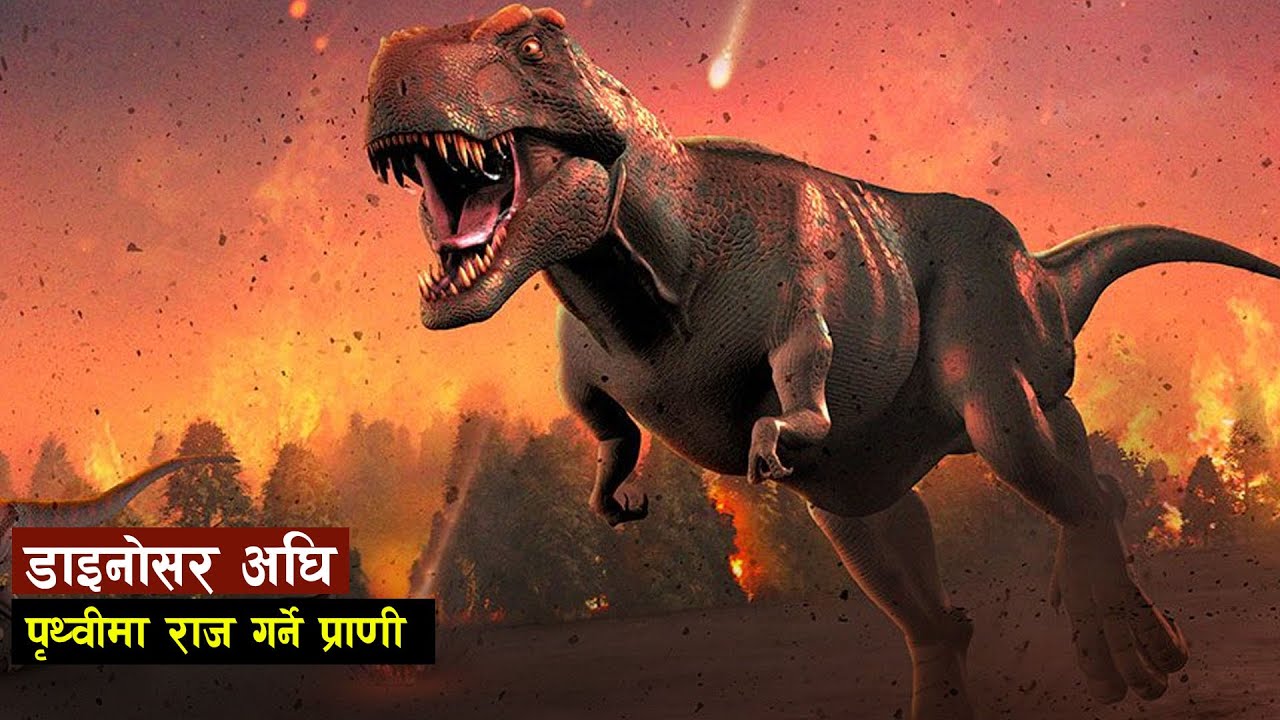 यस्तो थियो डाइनोसर युगभन्दा पहिलेको पृथ्वी ? | What Was The Earth Like Before dinosaur | all history