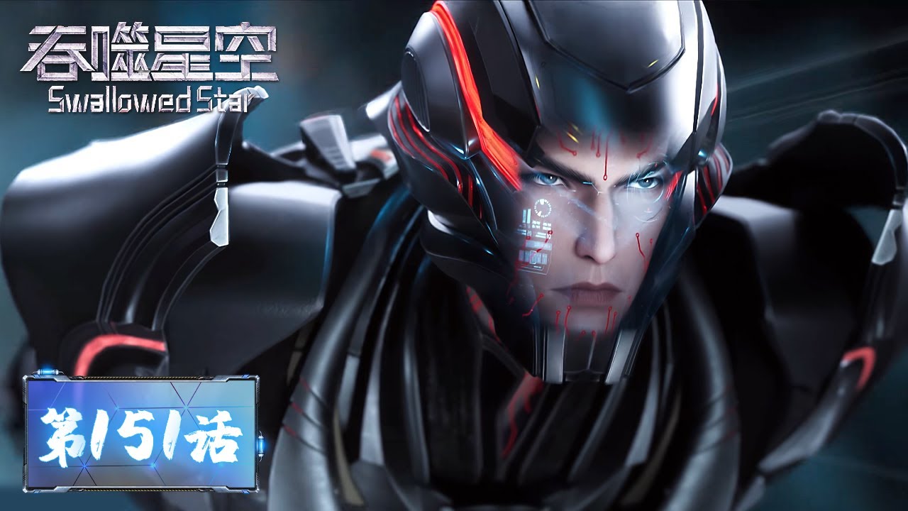 ENG SUB《吞噬星空》Swallowed Star EP151 | 前有万头幻兽围击，后有火焰界主追杀，罗峰启用天赋秘法，化身幻兽冰熊！​| 腾讯视频 - 动漫