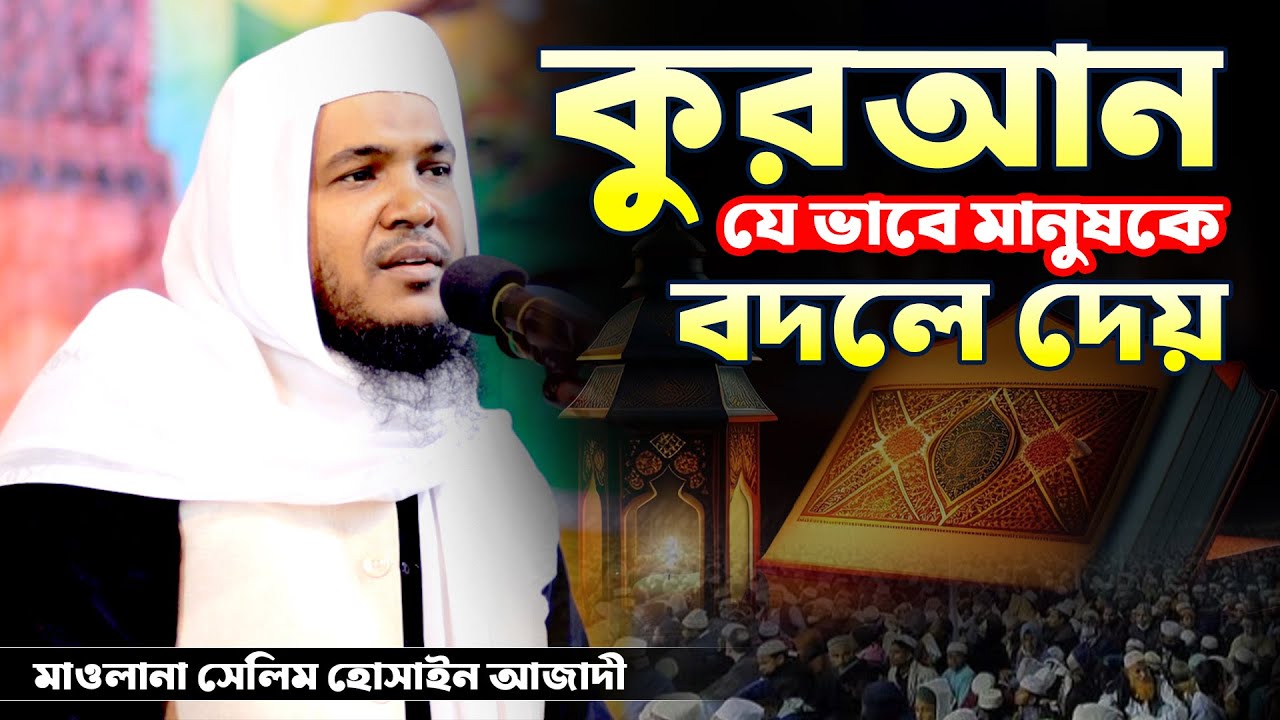 কুরআন যে ভাবে মানুষকে বদলে দেয়, মাওলানা সেলিম হোসাইন আজাদী, নতুন ওয়াজ 2024, Islamic Tv 24