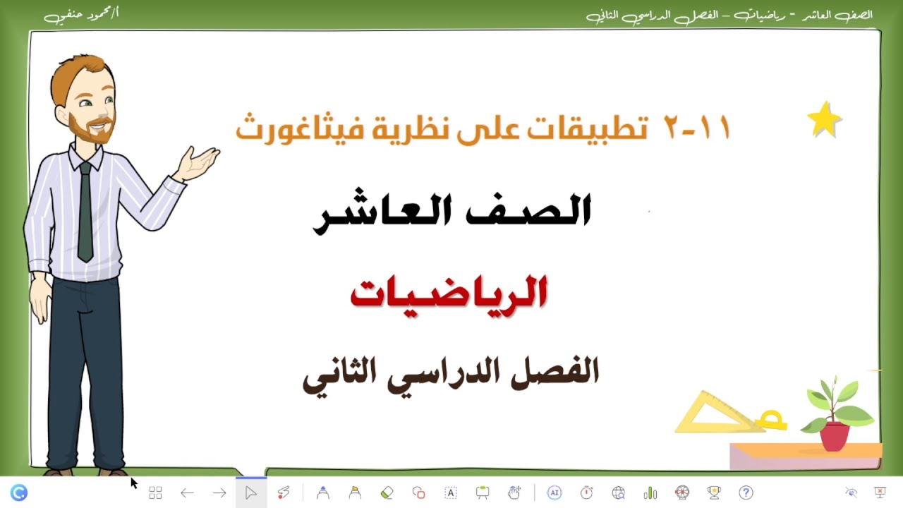 11 - 2 | تطبيقات على نظرية فيثاغورث | الصف العاشر الفصل الثاني رياضيات | تعليم بلا حدود