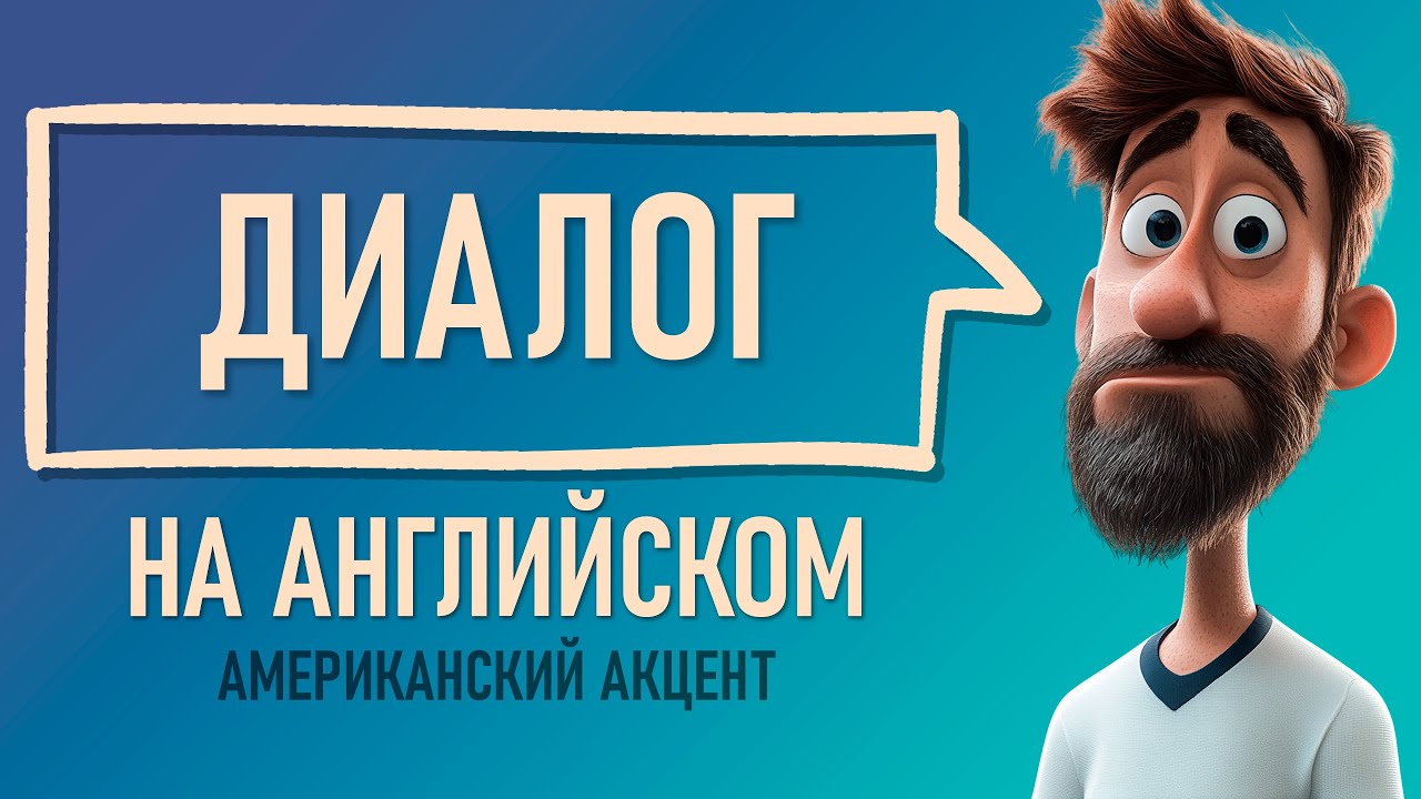 Попробуй — и заговоришь уже сегодня! Мини-диалоги с нуля на Английском!