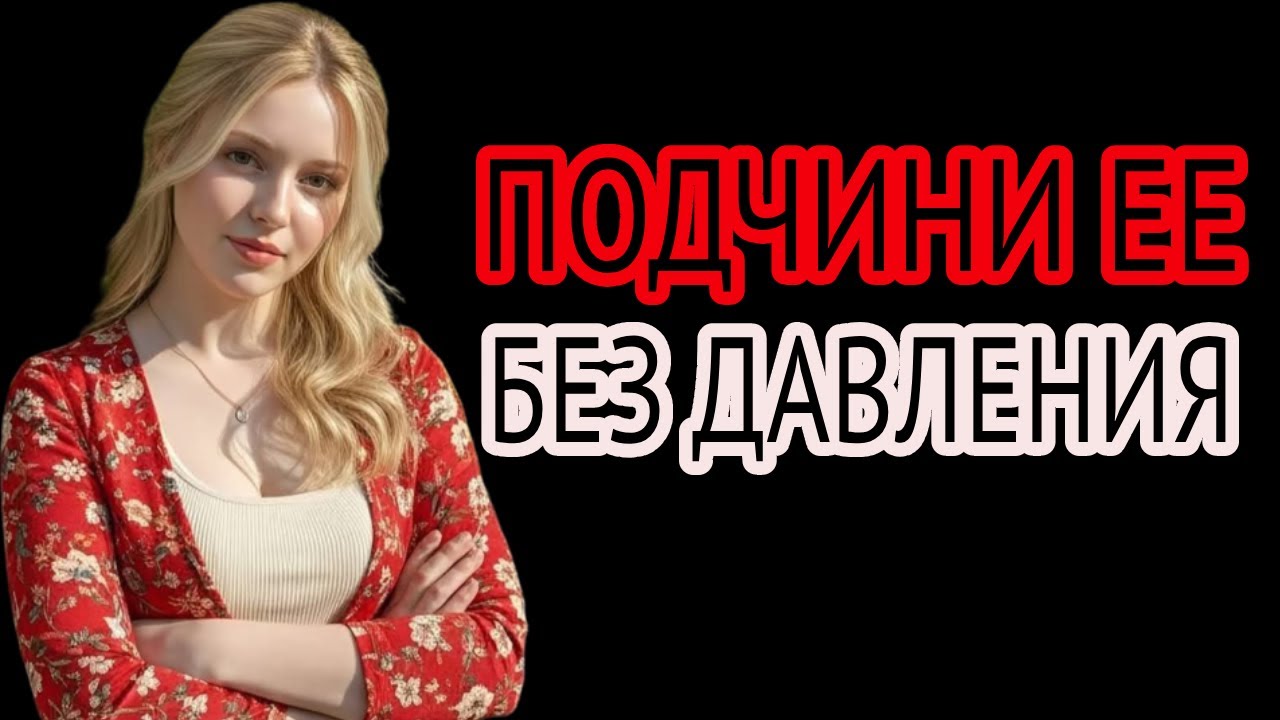Почему женщины подчиняются одним мужчинам и игнорируют других: 5 истин, о которых молчат