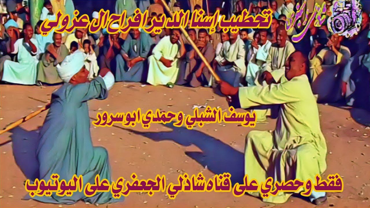 يوسف الشبلي و حمدي ابو سرور تحطيب إسنا الدير افراح ال عزولي من #قناة_شاذلي_الجعفري
