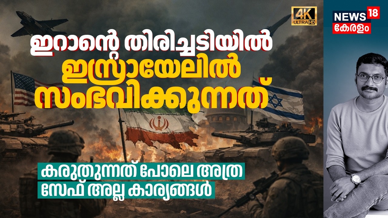 Iran തിരിച്ചടിയിൽ Israelൽ സംഭവിക്കുന്നത്! കരുതുന്നത് പോലെ Safe അല്ല കാര്യങ്ങൾ, Can I Shower 4K|N18G