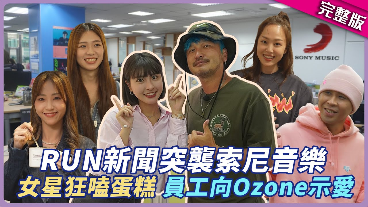 RUN新聞突襲索尼音樂！撞見女明星嗑蛋糕、員工向Ozone示愛~｜聖恩 Nicole 同理 ANGIE｜KID 峮峮│星光雲！RUN新聞