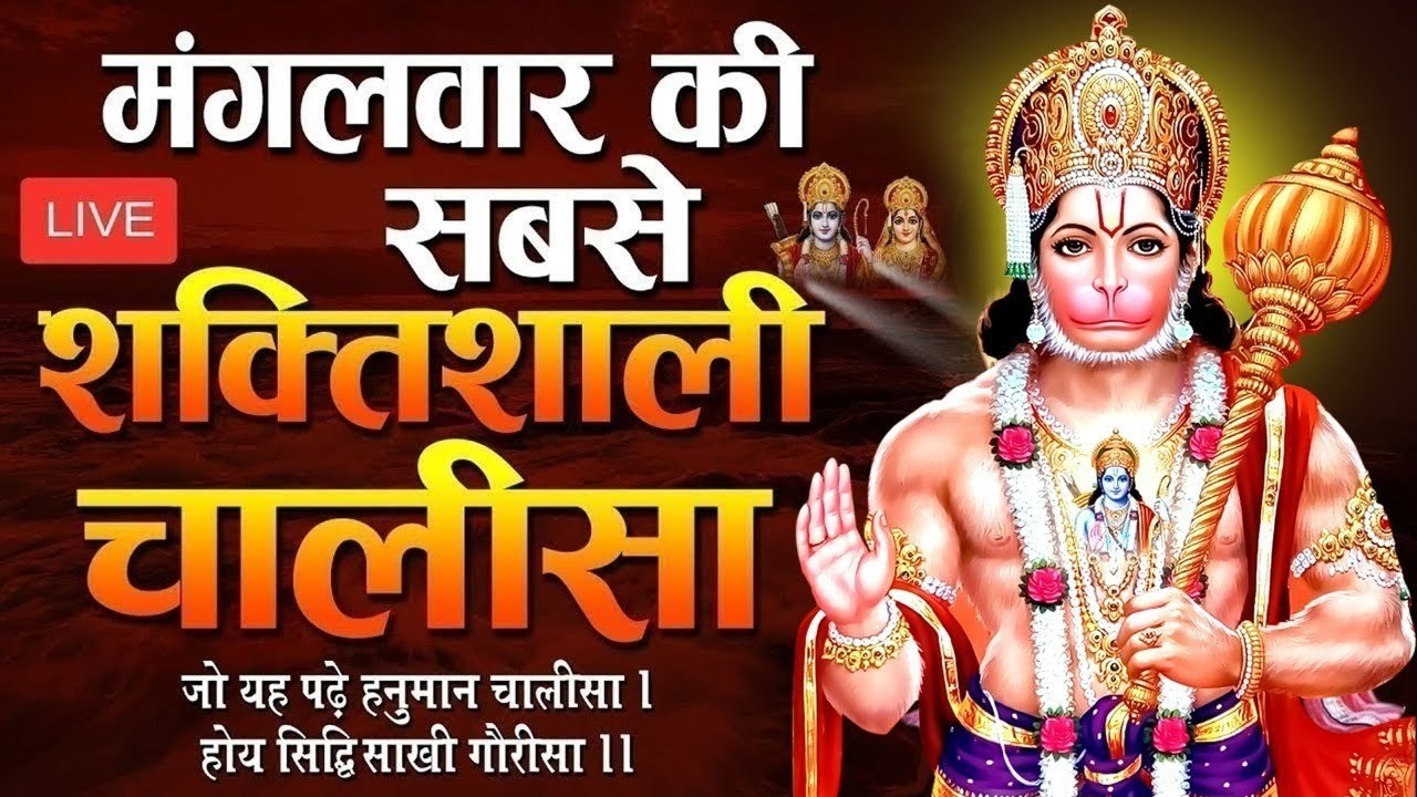 LIVE : श्री हनुमान चालीसा | Hanuman Chalisa | Jai Hanuman Gyan Gun Sagar hanuman chalisa
