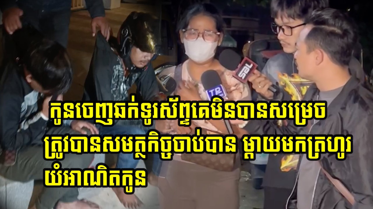 ពេលដៃជាប់…/ខ្នោះទើបស្រណោះដល់ម៉ែ យុវជនពីរនាក់ធ្វើសកម្មភាពឆ…/ក់ទូរស័ព្ទតែមិនបានសម្រេចត្រូវ...