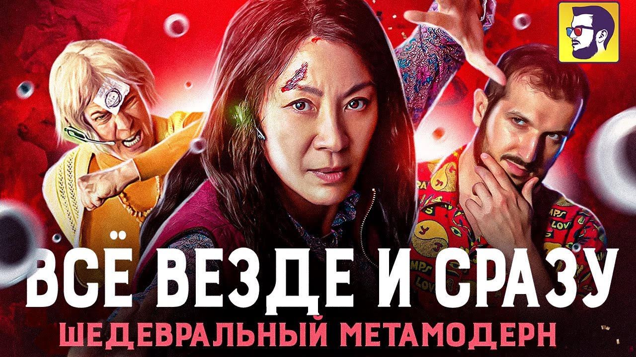 Всё везде и сразу - шедевральный метамодерн (обзор фильма)