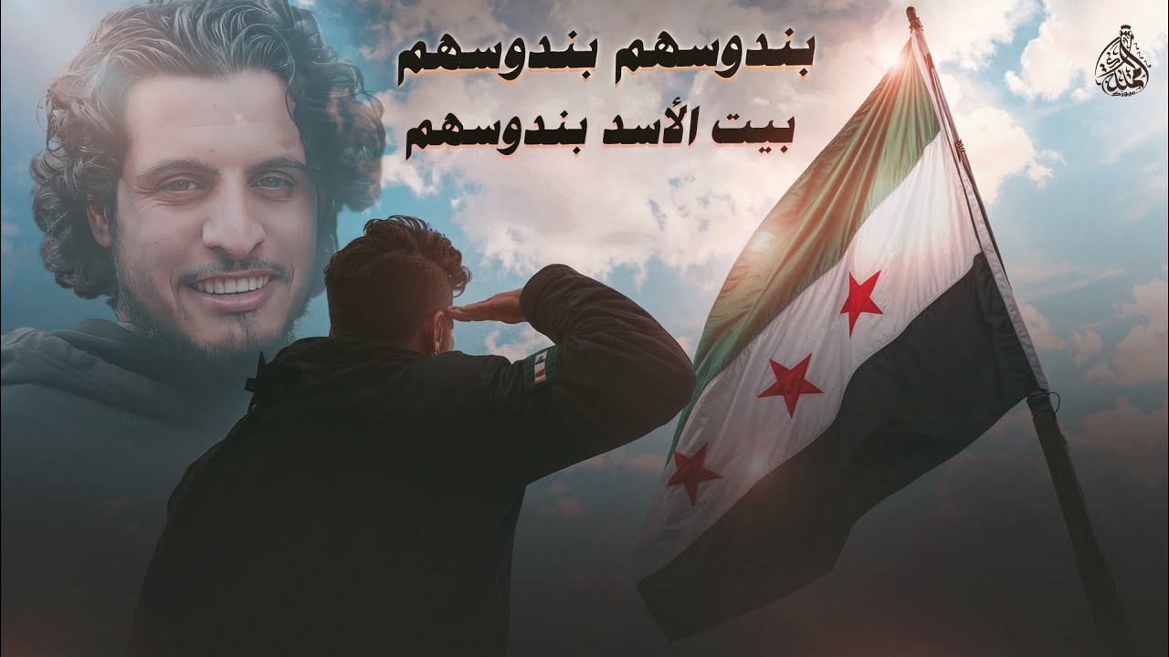 بندوسهم بندوسهم - بيت الاسد بندوسهم || أغنية الثورة السورية _ ترند التيك توك مطلوبة اكثر شي 2025