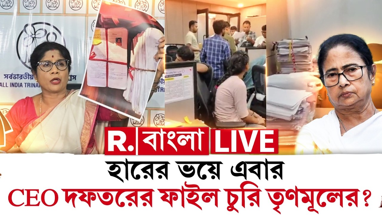 WB Election 2026 | CEO | TMC | হারের ভয়ে এবার CEO দফতরের ফাইল চুরি তৃণমূলের? #LIVE
