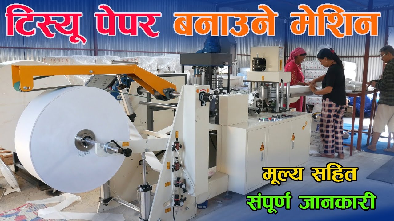 नेपकिन,टिस्यू पेपर बनाउने मेशिन,  संपुर्ण जानकारी सहित ,Napkin Paper Machine