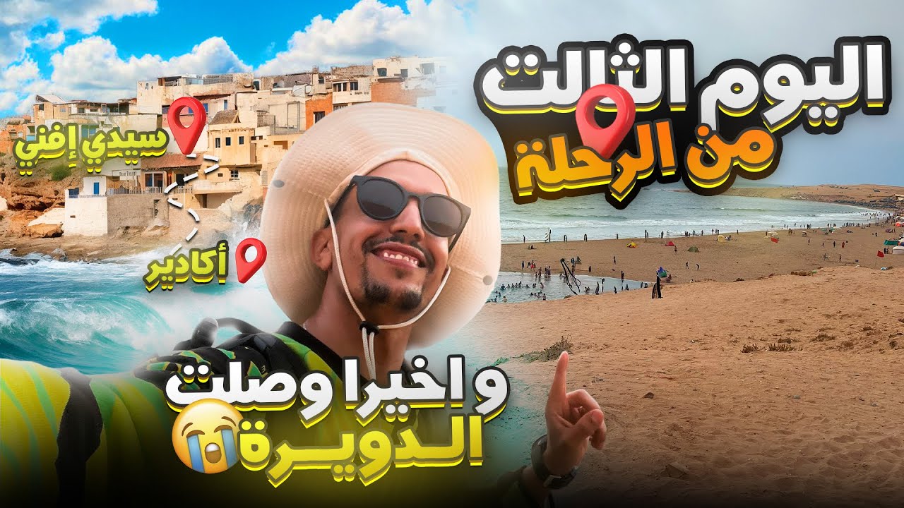 اليوم الثالث من الرحلة أگادير سيدي إفني #agadir #سيدي_افني 