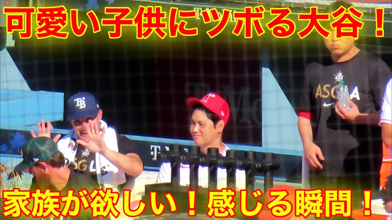 将来は娘が欲しい大谷！可愛い子供にツボる大谷ｗ　【現地映像】