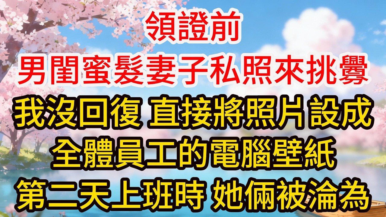 領證前，男閨蜜髮妻子私照來挑釁，我沒回復，直接將照片設成全體員工的電腦壁紙，第二天上班時，她倆被淪為全公司的笑柄