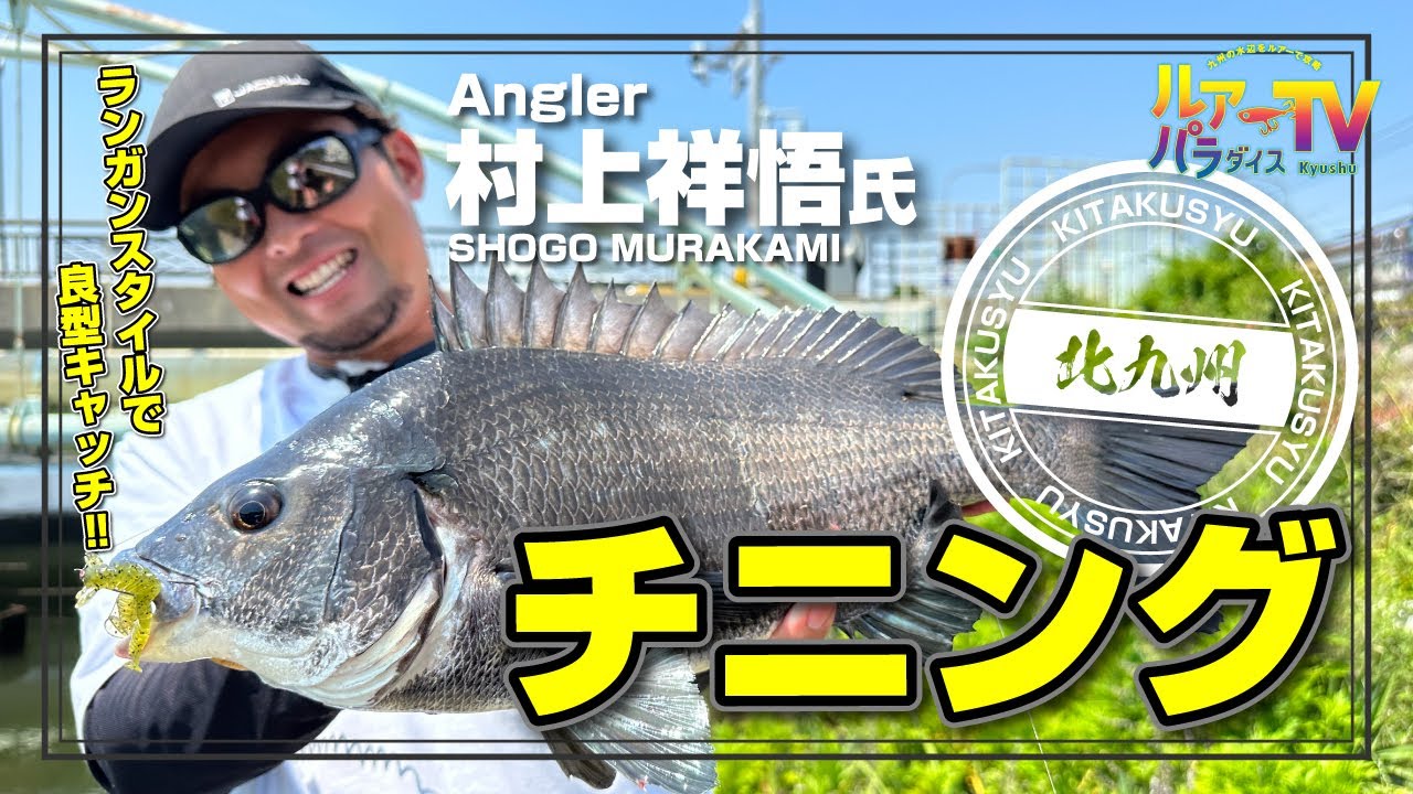 【ルアパラTV】北九州チニング[6月24日放送]