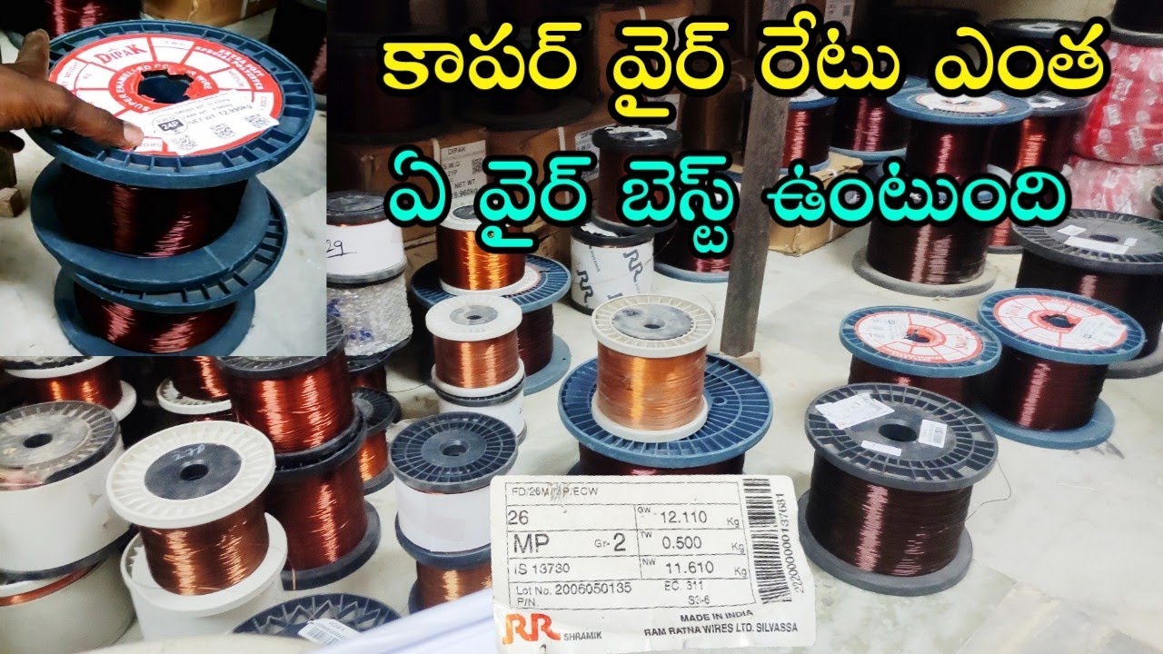 ఫ్యూరు కాపర్ వైర్ రేట్ ఎంత?/best copper wire|ఎంత మోటార్ కి ఏ వైర్ వాడాలి/ఫ్యాన్ కి ఏ వైర్ తీసుకోవాలి