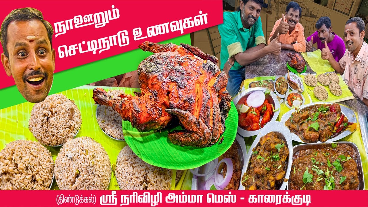 புகழ்பெற்ற அம்மா நரிவிழி மெஸ் செட்டிநாடு ஸ்பெஷல் பிரியாணி - காரைக்குடி | Do not forget to taste