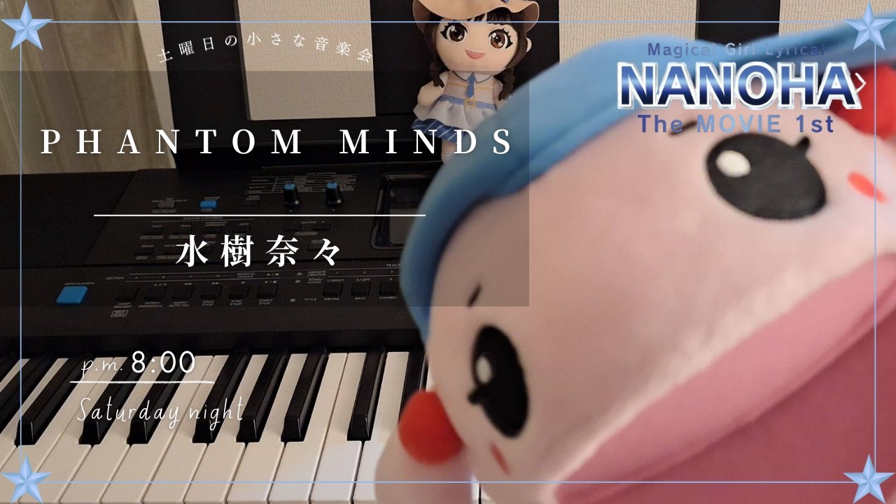 【水樹奈々】魔法少女リリカルなのはThe MOVIE 1stの主題歌「PHANTOM MINDS」を弾いてみた