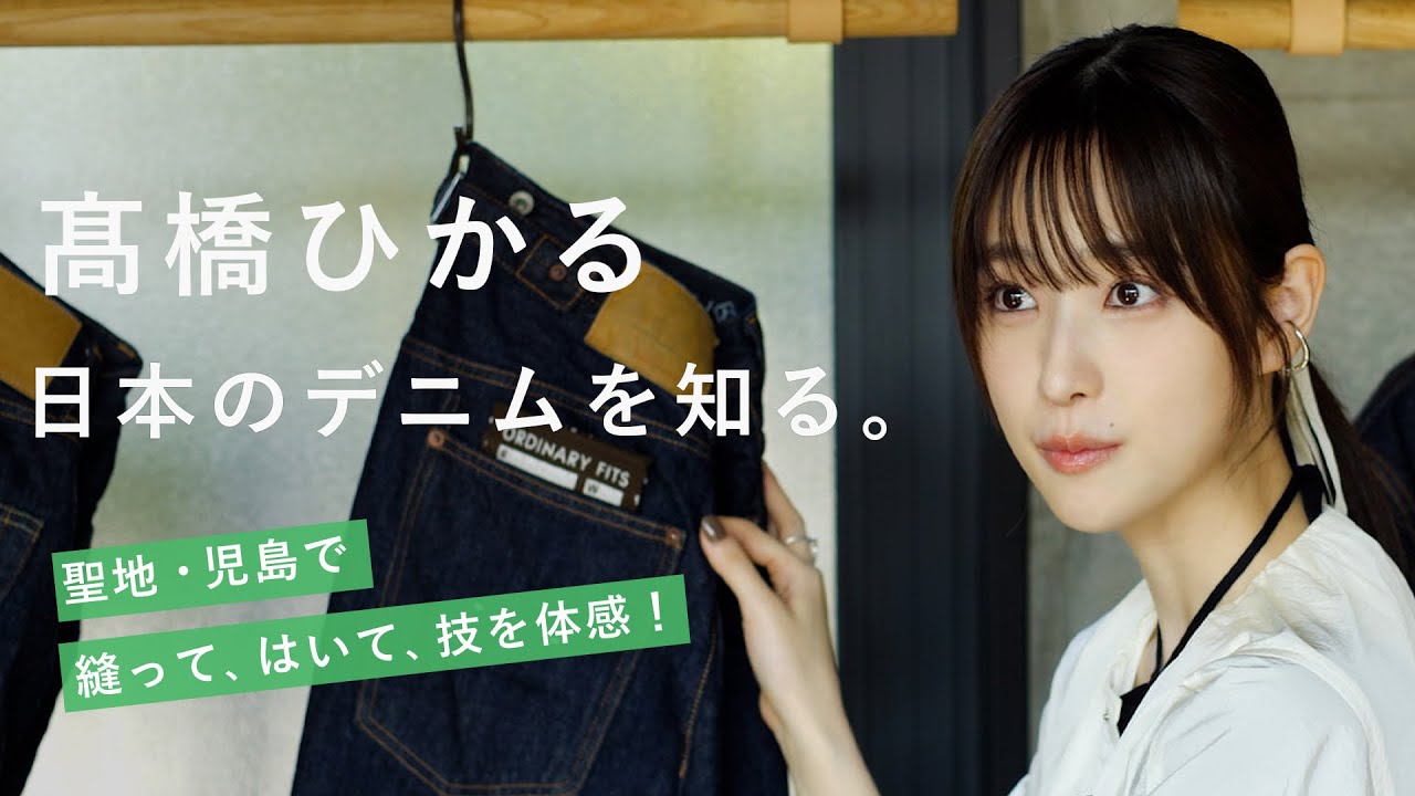 【髙橋ひかる】岡山のデニム工房で、人生の相棒を見つけます