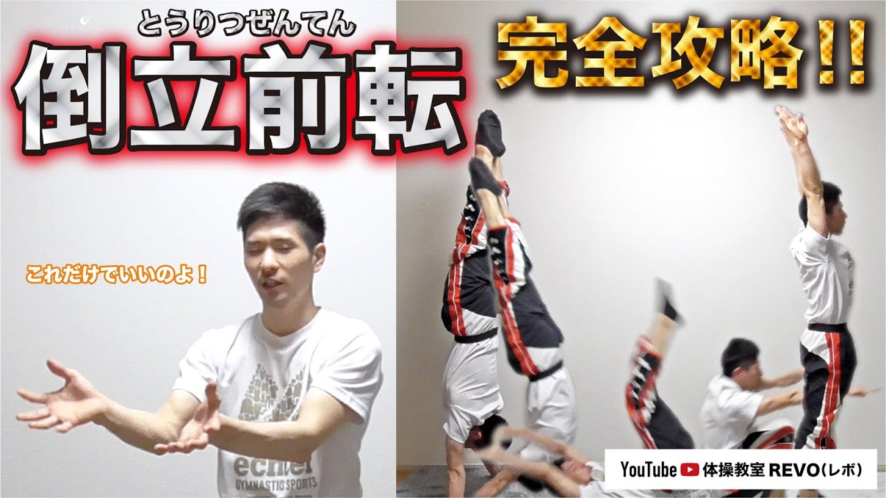 【倒立前転】のコツと、お家でできる練習方法！！