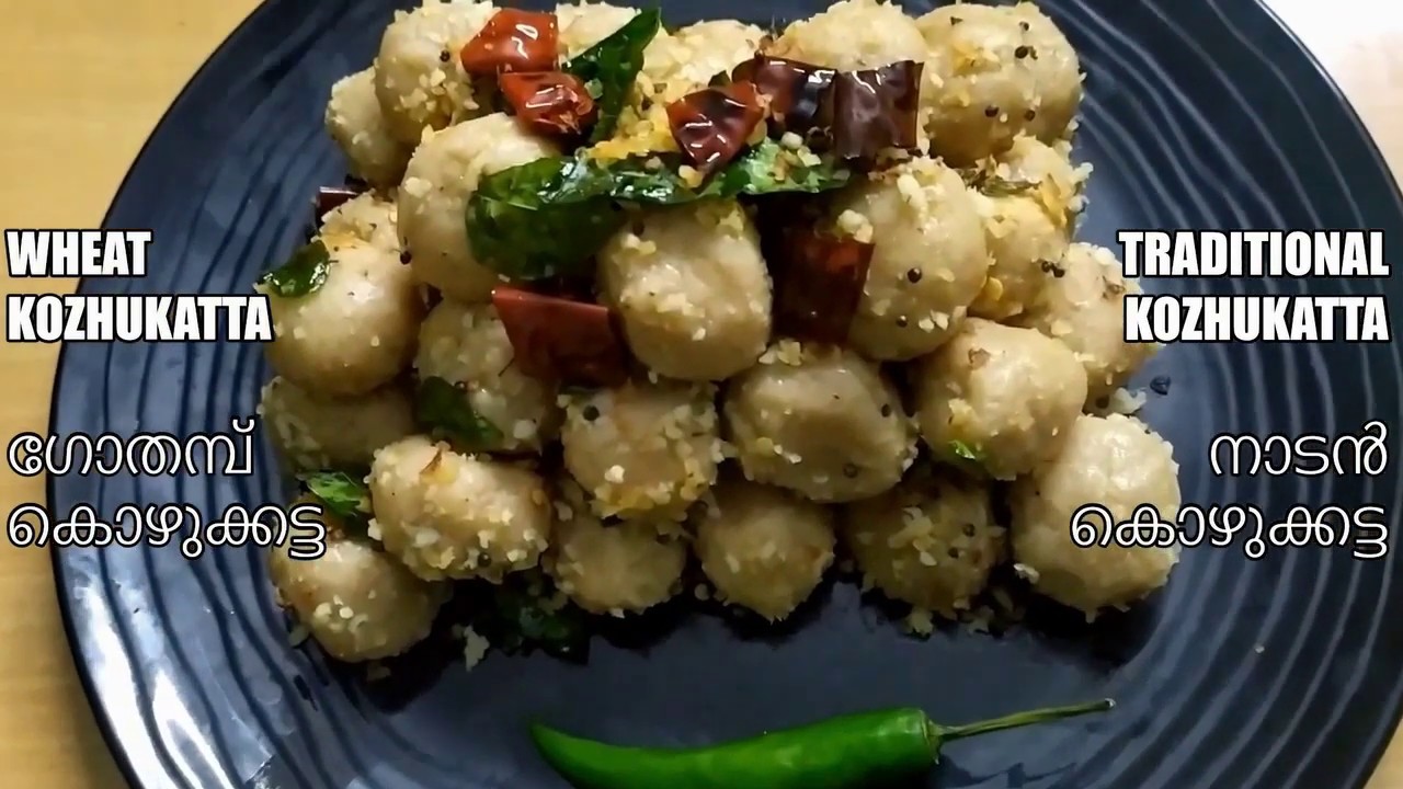Wheat Kozhukattai | ഗോതമ്പ് കൊഴുക്കട്ട - പഴയകാല ഓർമകളിലേക്ക് ഒരു തിരിച്ചു വരവ് - നാടൻ കൊഴുക്കട്ട