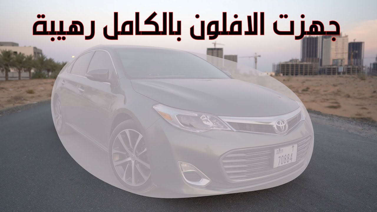 تم اكمال تصليح التويوتا افالون طلعت رهيبة