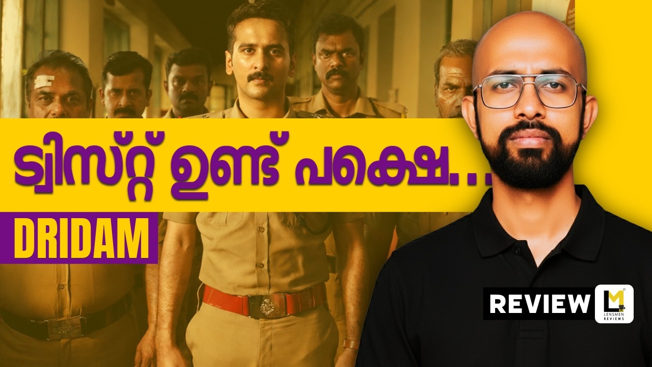 Dridam Lensmen Review | Martin Joseph | Shane Nigam | Jeethu Joseph | E4 Experiments
