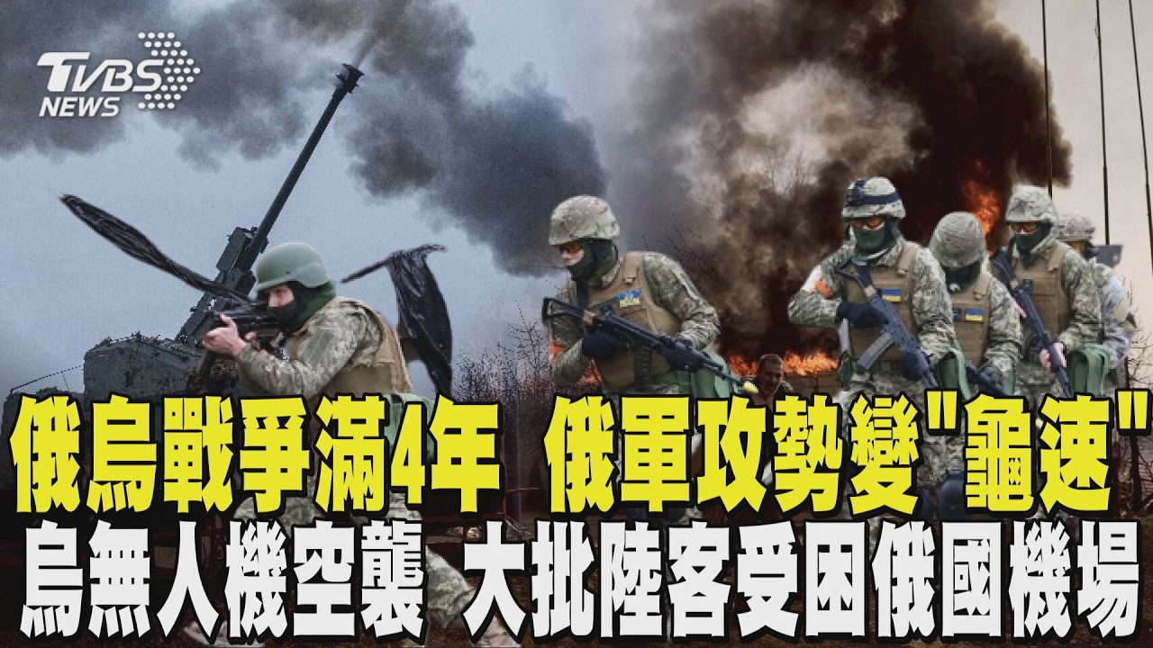 入侵烏克蘭將滿4年 俄軍攻勢變「龜速」 烏無人機空襲 大批陸客受困俄國機場｜TVBS新聞 @TVBSNEWS01
