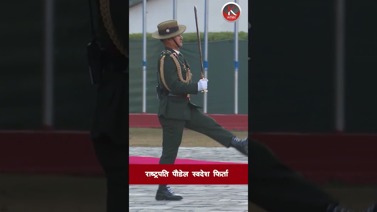 राष्ट्रपति पौडेल स्वदेश फिर्ता Ram Chandra Paudel