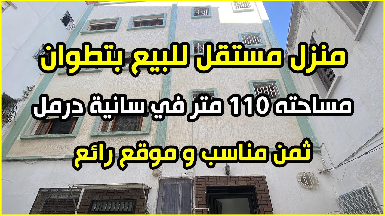 منزل مستقل للبيع في تطوان 🏠 مساحته 110 متر في سانية درمل قرب الجميع المرافق 3 طوابق و بثمن مناسب 👌