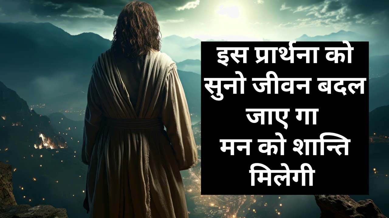 ईसा मसीह का प्रार्थना सुनो जीवन बदल जाए गा esa mashih swarg me motivation song