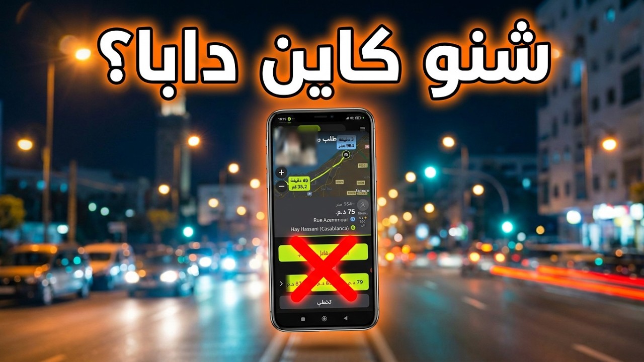 إلا كنت خدام فـ inDrive… شوف شنو واقع دابا فـ الاقتطاعات!
