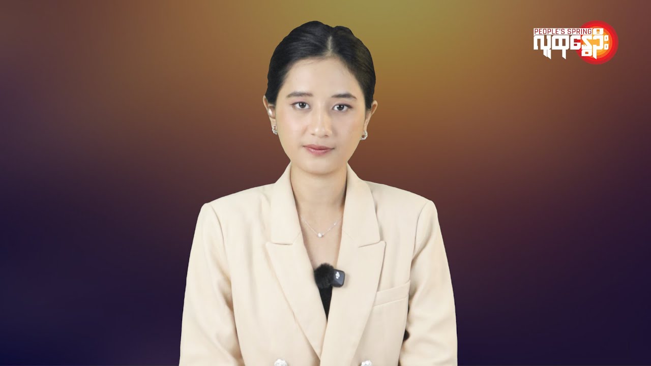 ပြည်တွင်းနဲ့နိုင်ငံတကာ ထူးခြားသတင်းများ | People's Spring