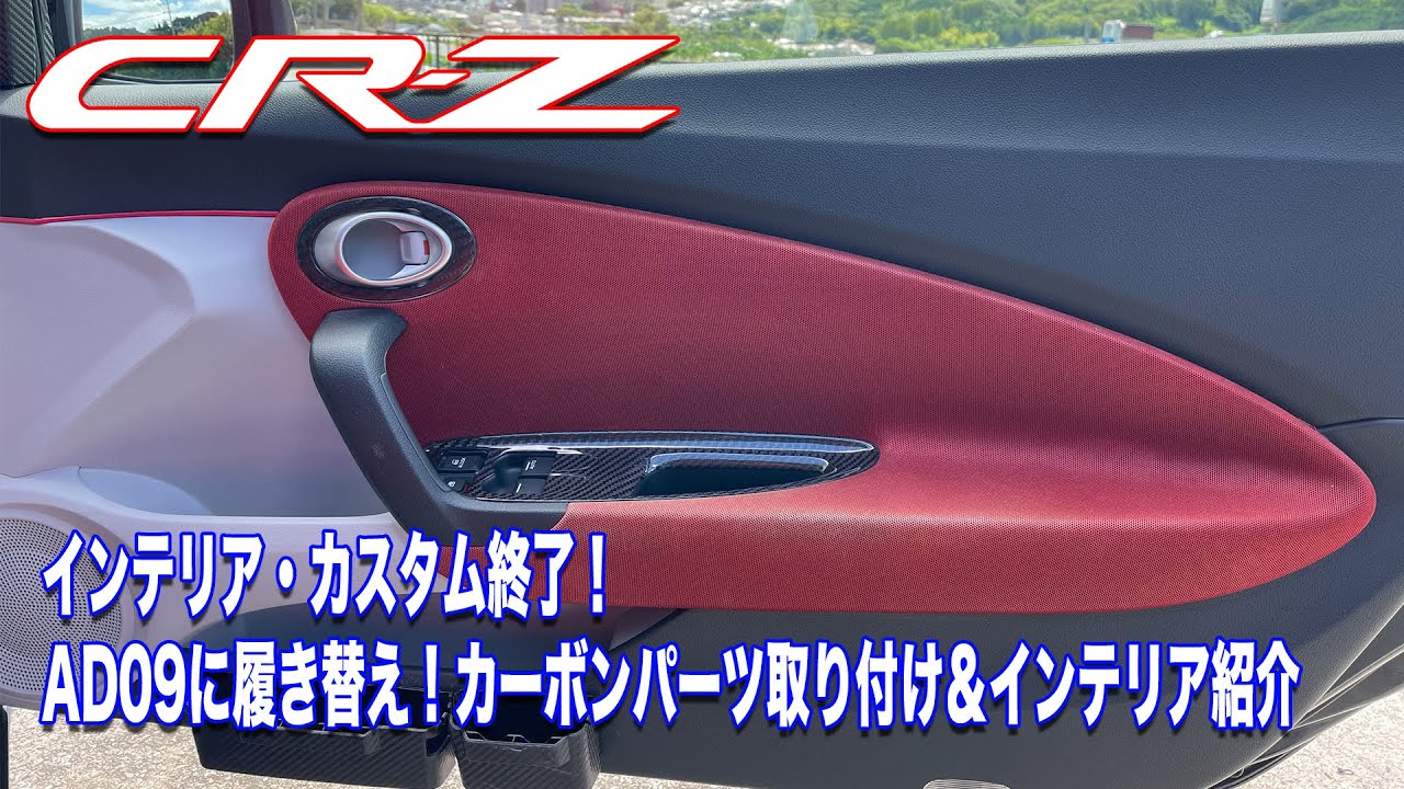 CR-Z インテリア・カスタム終了！カーボンパーツ取り付け＆インテリア紹介 Vlog